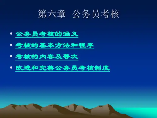 行政法第六章公务员考核