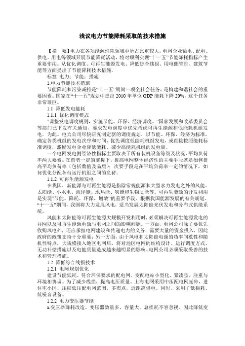 浅议电力节能降耗采取的技术措施