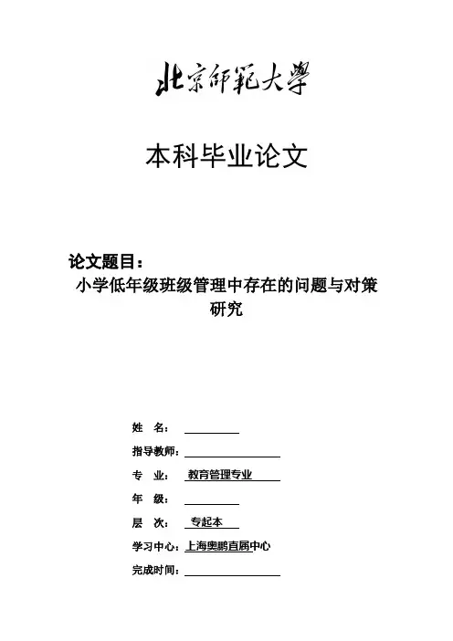 小学低年级班级管理中存在的问题与对策研究  毕业论文