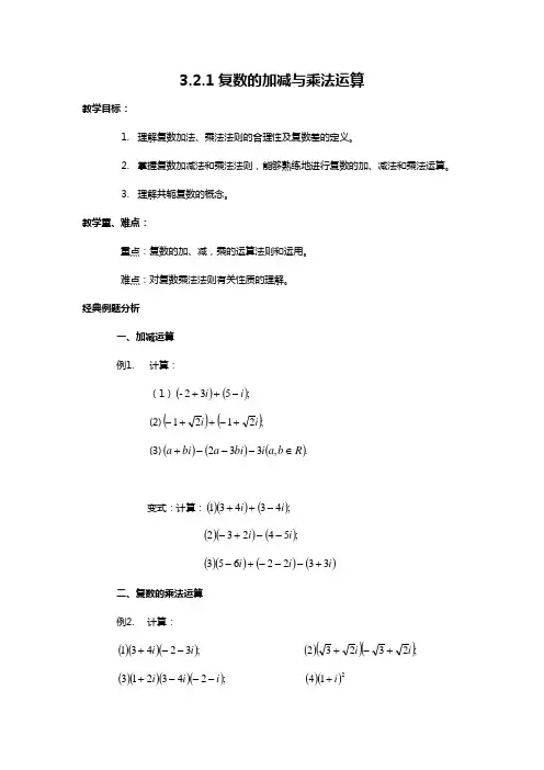 复数的加减与乘法运算
