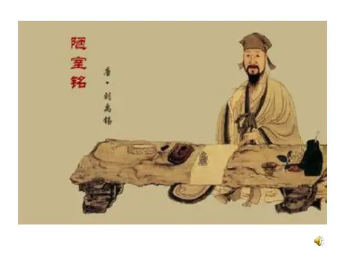 陋室铭朗诵