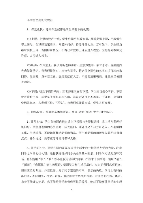 最新小学生文明礼仪规范