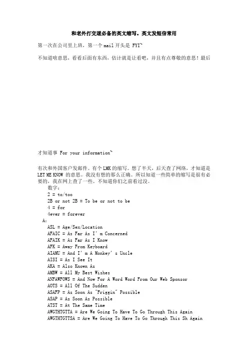 和老外打交道必备的英文缩写。英文发短信常用