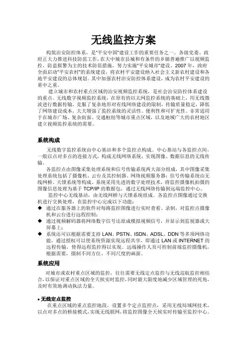 视频监控无线传输方案