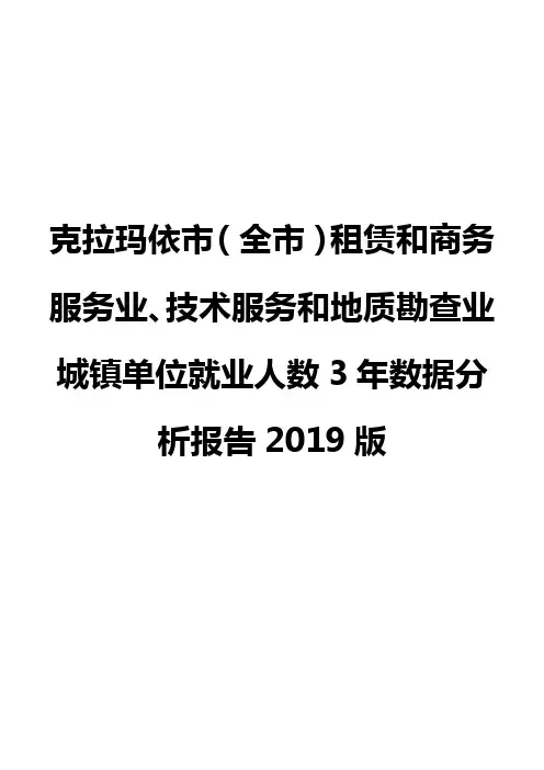 克拉玛依市(全市)租赁和商务服务业、技术服务和地质勘查业城镇单位就业人数3年数据分析报告2019版