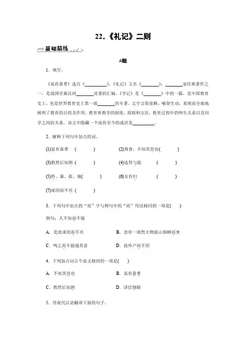 人教版八年级语文下册习题： 22.《礼记》二则