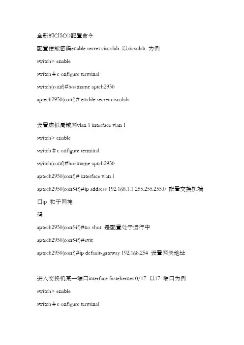 CISCO交换机配置命令大全总结