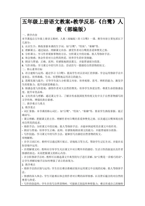 五年级上册语文教案+教学反思-《白鹭》人教(部编版)