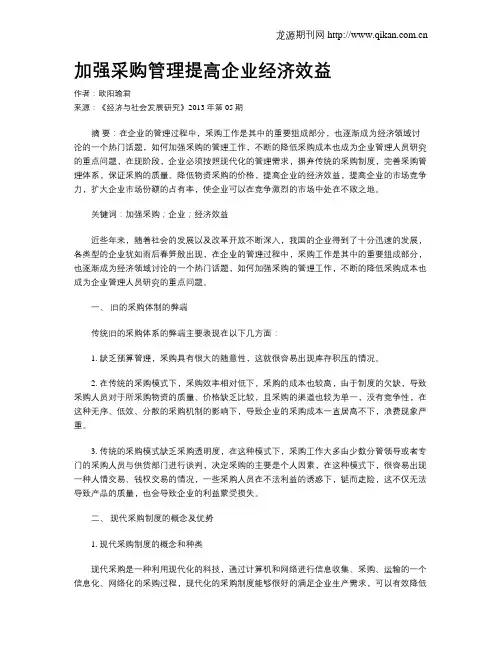 加强采购管理提高企业经济效益