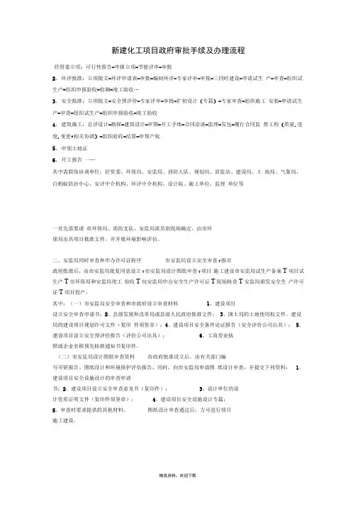 新建化工项目审批手续及办理流程