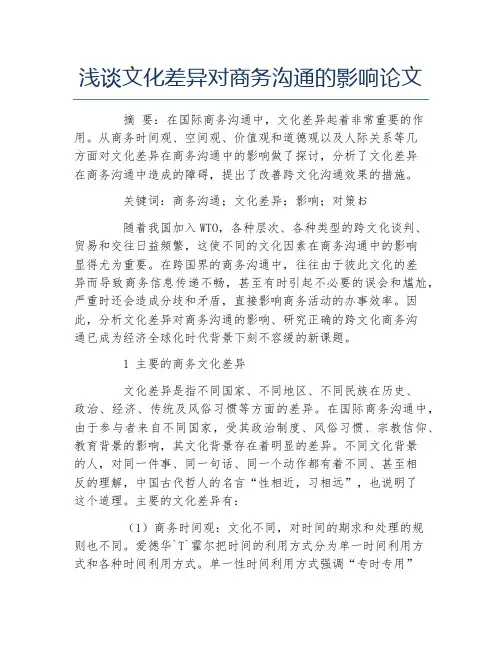 文化毕业论文浅谈文化差异对商务沟通的影响论文