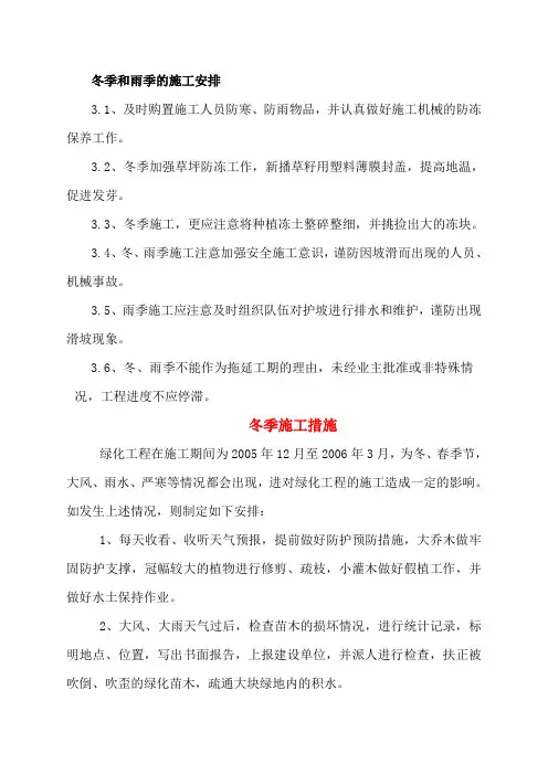 园林绿化工程冬季、雨季养护措施