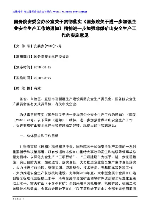 国务院安委会办公室关于贯彻落实《国务院关于进一步加强企业安全生产工作的通知》精神进一步加强非煤矿山安