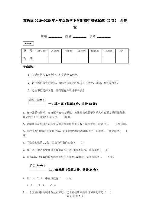 苏教版2019-2020年六年级数学下学期期中测试试题(I卷) 含答案