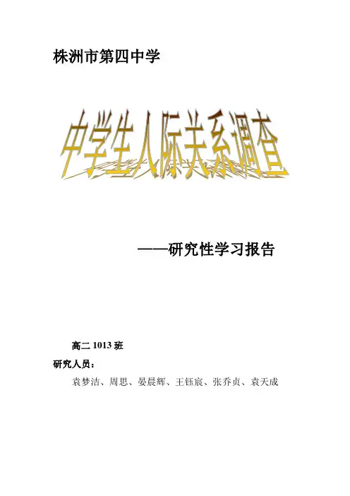 中学生人际关系调查