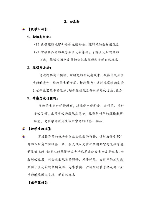 【公开课教案】高中物理鲁科版选修3-4  4.2  全反射