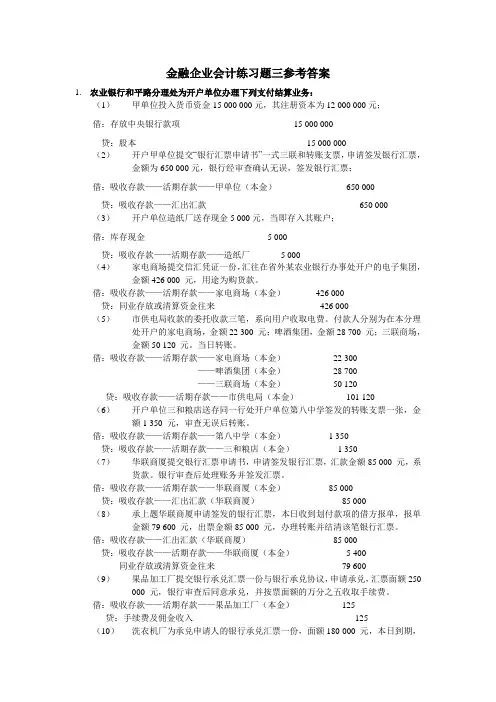 3商业银行会计练习题三参考答案