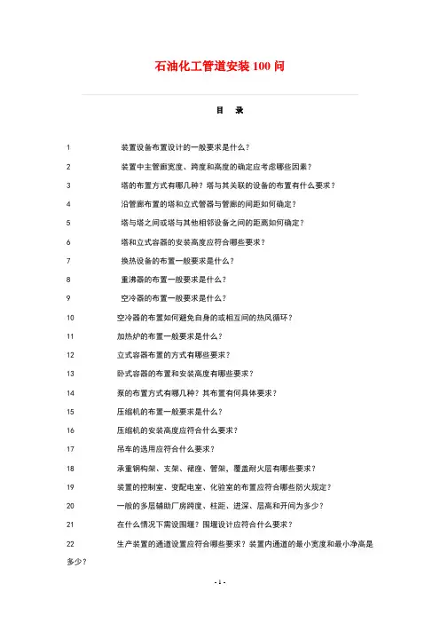 石油化工管道安装100问