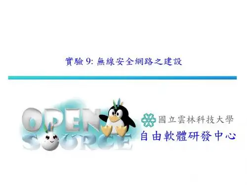 试验9无线安全网路之建设
