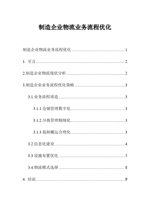 制造企业物流业务流程优化