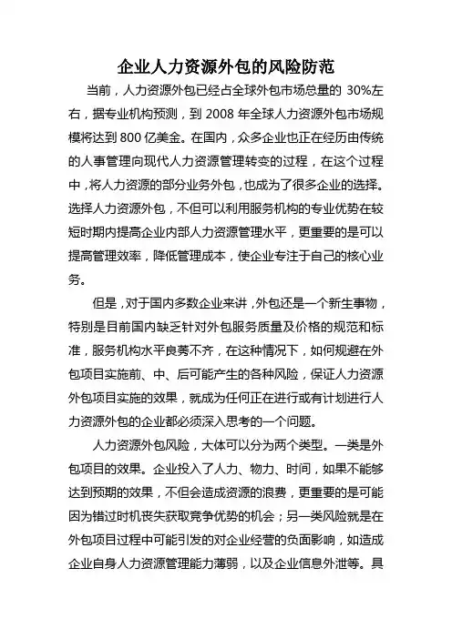 企业人力资源外包的风险防范 2