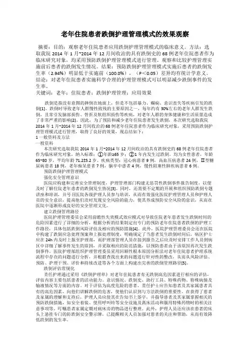 老年住院患者跌倒护理管理模式的效果观察