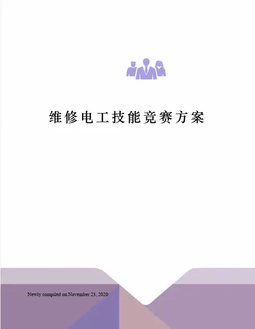 维修电工技能竞赛方案 