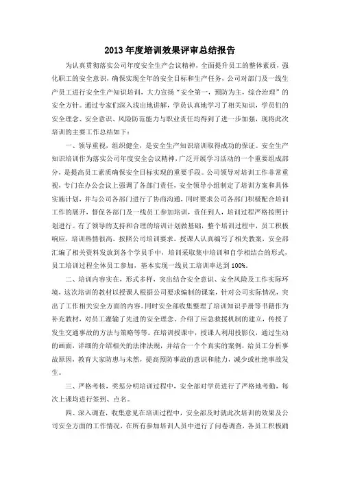 2013年度培训效果评审总结报告
