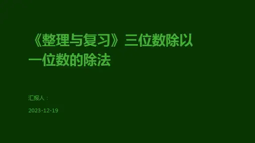 《整理与复习》三位数除以一位数的除法