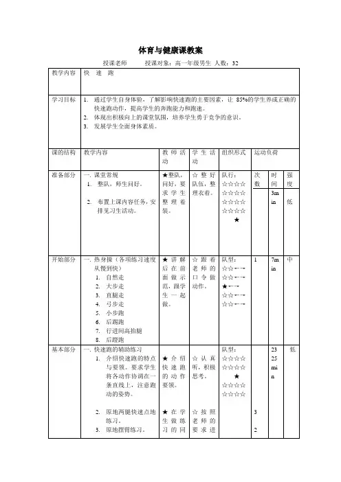 高一体育快速跑教案