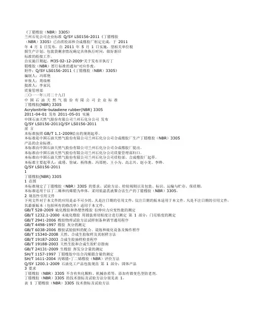 丁腈橡胶(NBR)3305