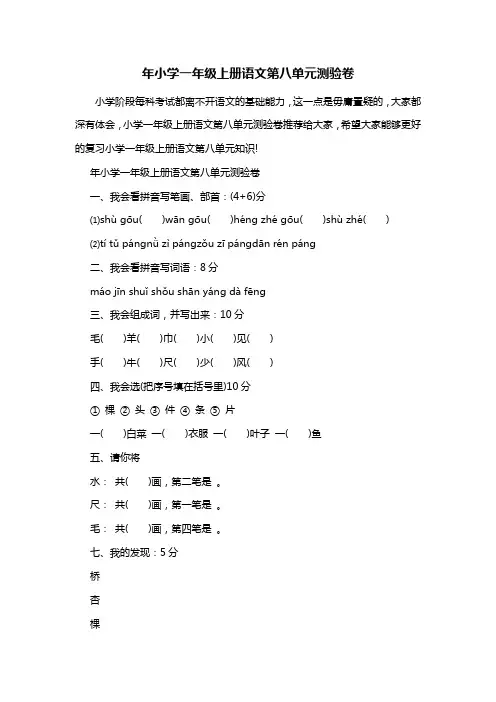 年小学一年级上册语文第八单元测验卷