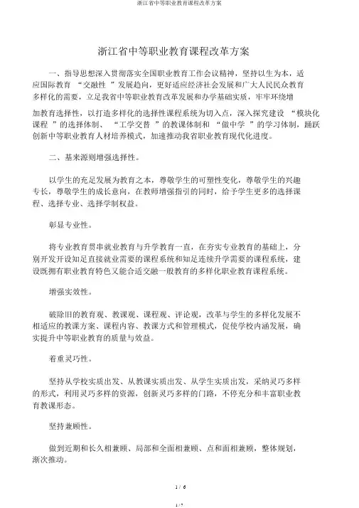 浙江省中等职业教育课程改革方案
