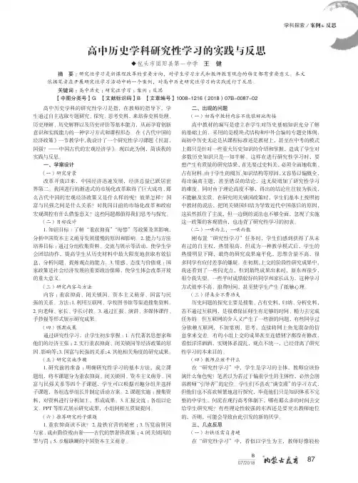 高中历史学科研究性学习的实践与反思