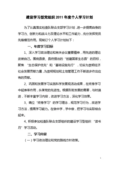 建设学习型党组织个人学习计划
