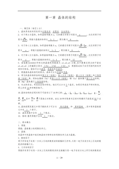 固体物理题库-第一章-晶体的结构
