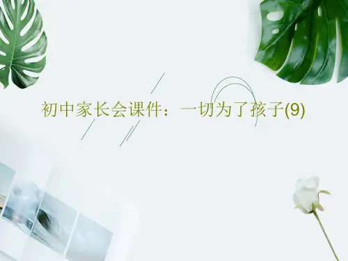 初中家长会课件：一切为了孩子(9)共32页文档