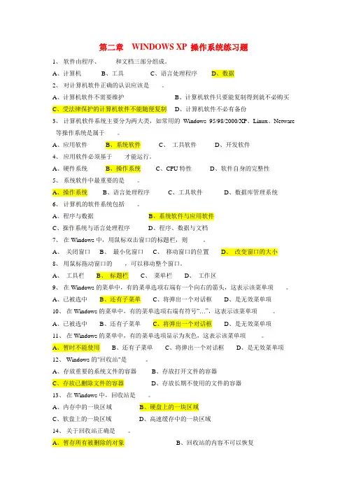 第二章  WINDOWS XP 操作系统练习题(答案标注)