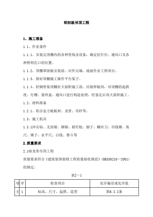 铝扣板吊顶工程施工工艺