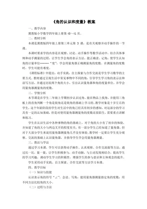 四年级上册数学教案-4.2线和角：角.角的认识和度量 ▎冀教版(2014秋) (4)
