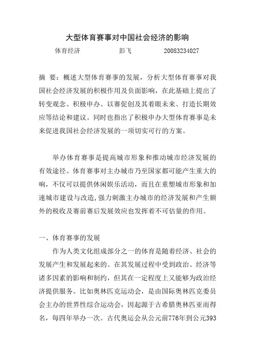 大型体育赛事对中国社会经济的影响