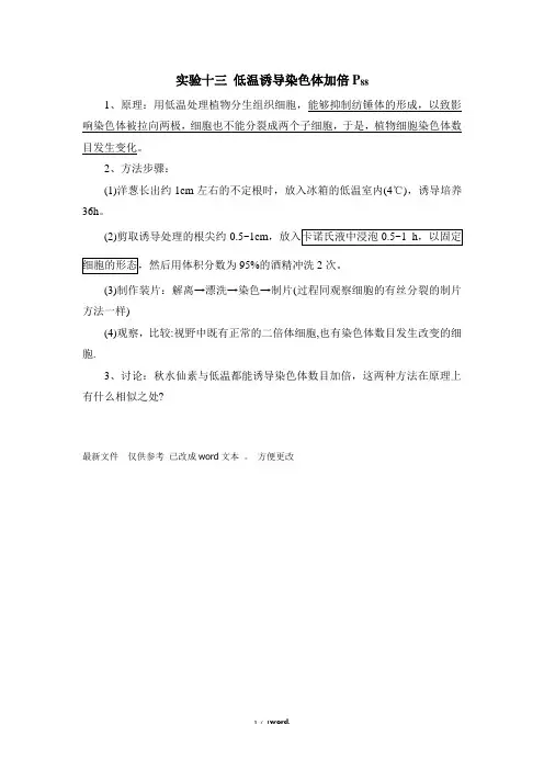 高中生物必修2实验：低温诱导染色体加倍新选.