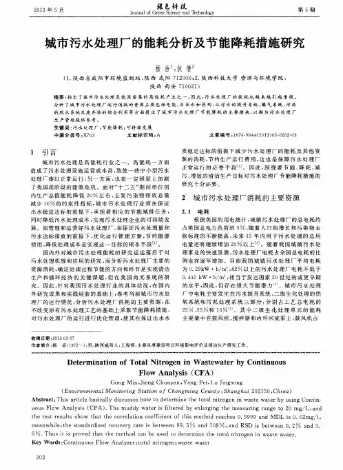 城市污水处理厂的能耗分析及节能降耗措施研究