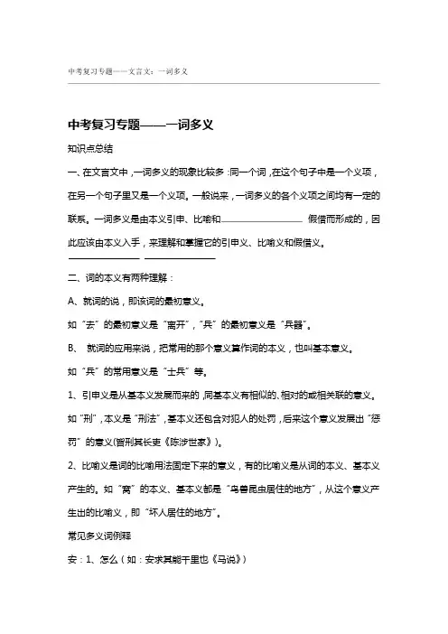 中考复习专题文言文一词多义