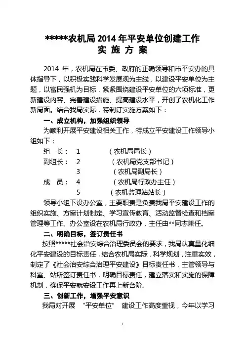 2014年平安单位建设工作实施方案