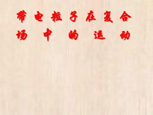 高三物理带电粒子在复合场中的运动课件