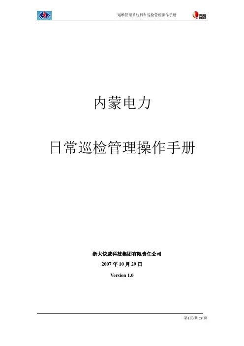 内蒙电力运维管理系统操作手册-巡检管理V1.0