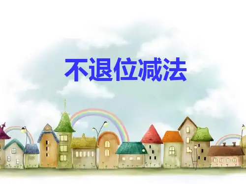 《20以内不退位减法》