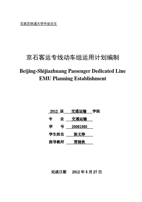 京石客运专线动车组运用计划编制