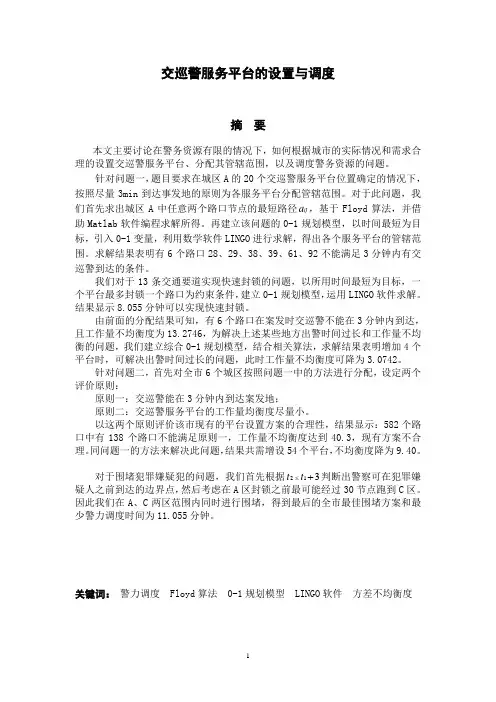 数学建模 交巡警服务平台的设置与调度